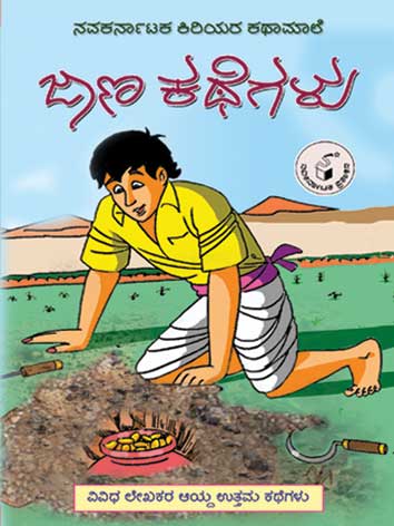 ಜಾಣ ಕಥೆಗಳು (ಕಿರಿಯರ ಕಥಾಮಾಲೆ)|Jana Kathegalu