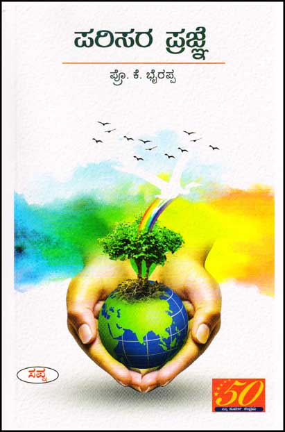 ಪರಿಸರ ಪ್ರಜ್ಞೆ|Parisara Prajne