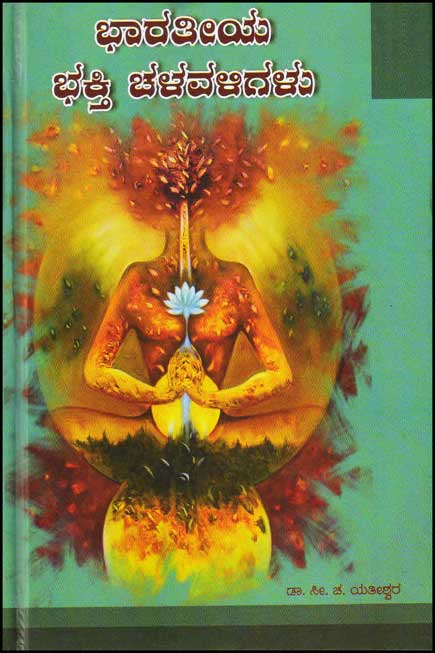 ಭಾರತೀಯ ಭಕ್ತಿ ಚಳವಳಿಗಳು|Bharatiya Bhakthi Chalavaligalu