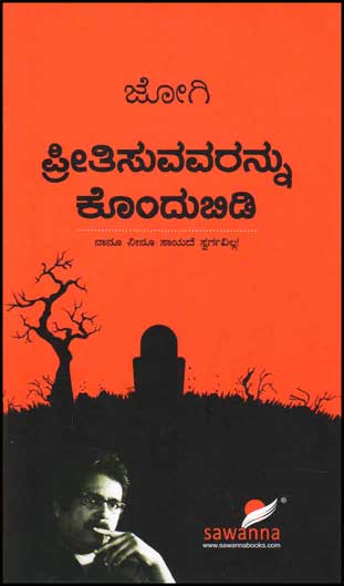 ಪ್ರೀತಿಸುವವರನ್ನು ಕೊಂದುಬಿಡಿ : ನಾನೂ ನೀನೂ ಸಾಯದೆ ಸ್ವರ್ಗವಿಲ್ಲ|Preethisuvavarannu Kondhubidi : Jogi