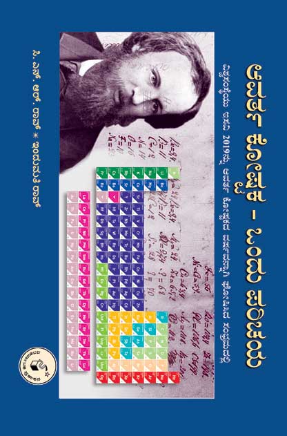 ಆವರ್ತ ಕೋಷ್ಟಕ : ಒಂದು ಪರಿಚಯ|Aavarta Koshtaka : Ondu Parichaya