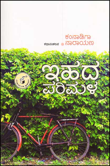 ಇಹದ ಪರಿಮಳ : ಕಥಾಸಂಕಲನ|Ihada Parimala