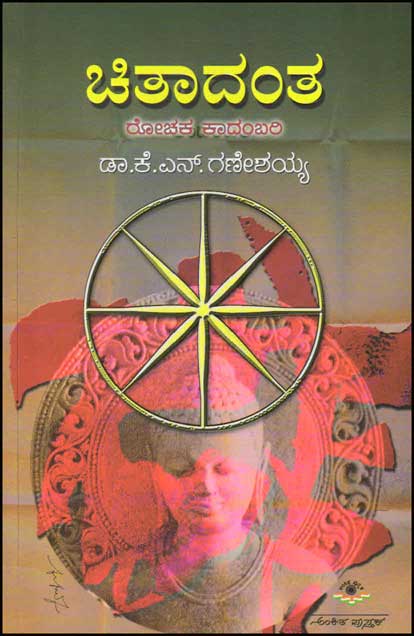 ಚಿತಾದಂತ : ರೋಚಕ ಕಾದಂಬರಿ|Chitaadanta : Novel