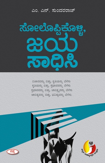 ಸೊಲೊಪ್ಪಿಕೊಳ್ಳಿ ಜಯ ಸಾಧಿಸಿ | Soloppikolli Jaya Sadhisi