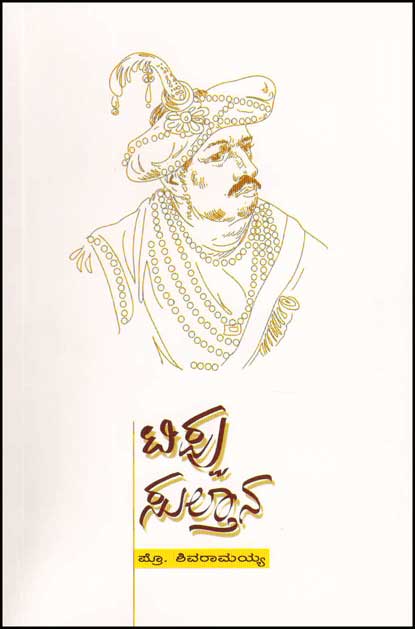 ಟಿಪ್ಪು ಸುಲ್ತಾನ : ಸ್ವತಂತ್ರ ಕರ್ನಾಟಕದ ಹರಿಕಾರ|Tippu Sultana