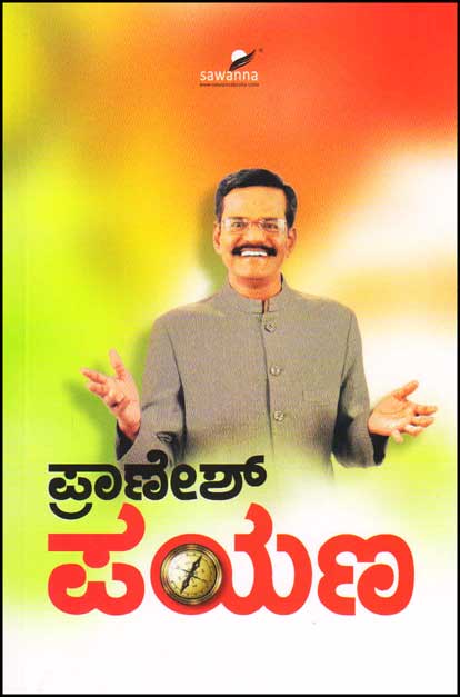 ಪ್ರಾಣೇಶ್ ಪಯಣ|Pranesh Payana