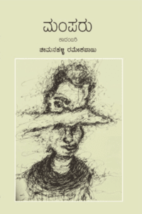 ಮಂಪರು | Mamparu