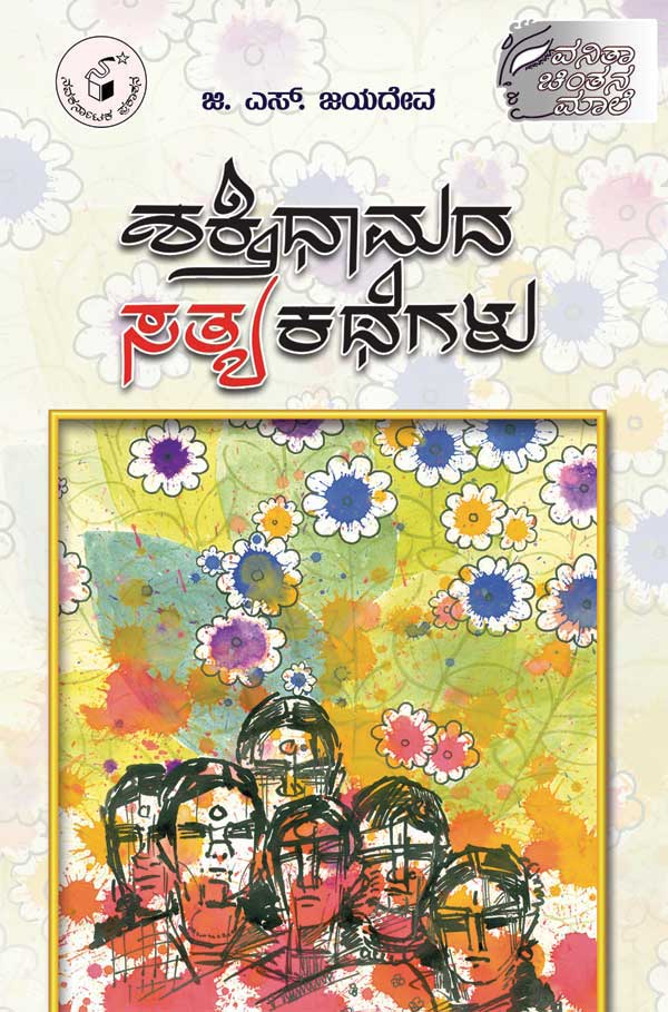 ಶಕ್ತಿಧಾಮದ ಸತ್ಯ ಕಥೆಗಳು|Shaktidhamada Satya Kathegalu