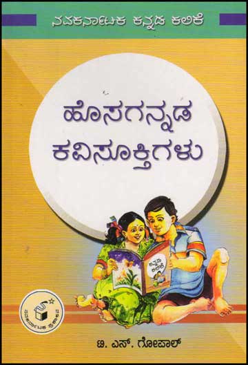ಹೊಸಗನ್ನಡ ಕವಿಸೂಕ್ತಿಗಳು|Hosagannada Kavisooktigalu