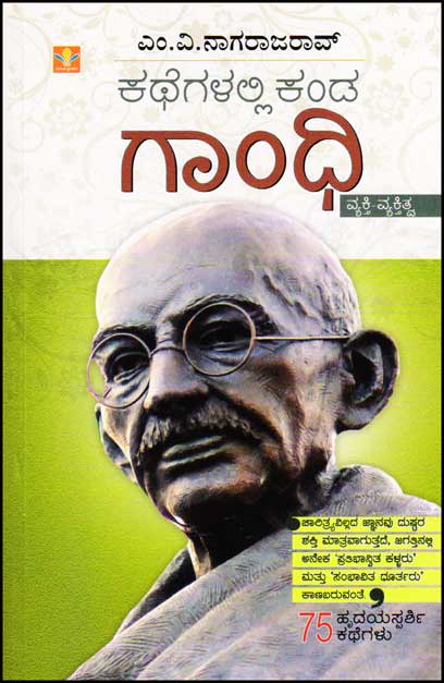 ಕಥೆಗಳಲ್ಲಿ ಕಂಡ ಗಾಂಧಿ : ವ್ಯಕ್ತಿ ವ್ಯಕ್ತಿತ್ವ|Kathegalalli Kanda Gandhi