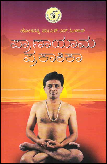 ಪ್ರಾಣಾಯಾಮ ಪ್ರಕಾಶಿಕಾ|Praanaayaama Prakaashikaa