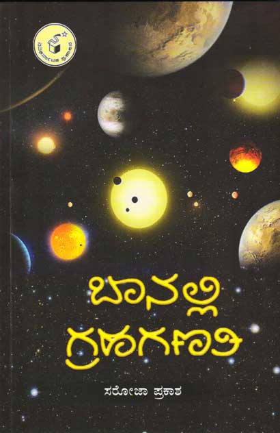 ಬಾನಲ್ಲಿ ಗ್ರಹಗಣತಿ|Baanalli Grahaganati