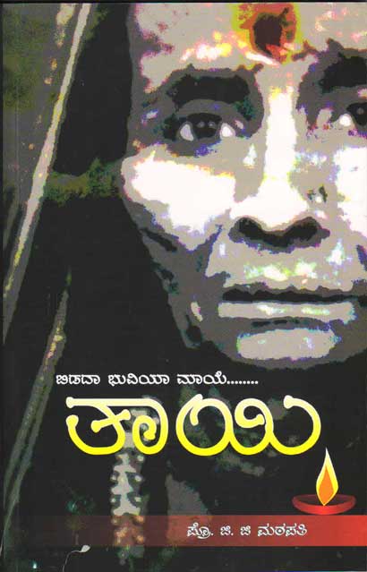 ಬಿಡದಾ ಭುವಿಯಾ ಮಾಯೆ... ತಾಯಿ|Bidadha Bhuviya Maaye thaayi