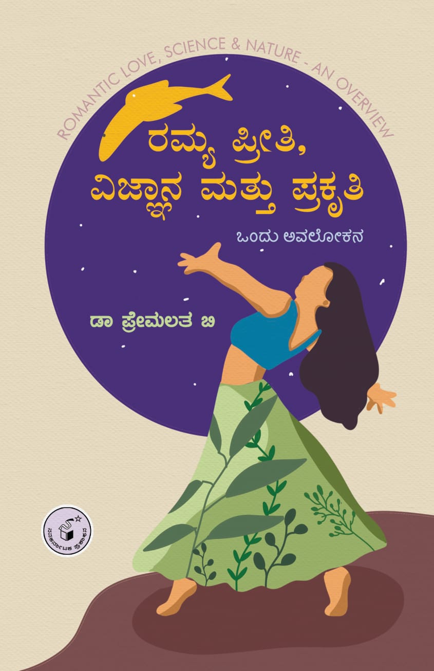 ರಮ್ಯ ಪ್ರೀತಿ, ವಿಜ್ಞಾನ ಮತ್ತು ಪ್ರಕೃತಿ | Ramya Vijnaana Mattu Prakruti