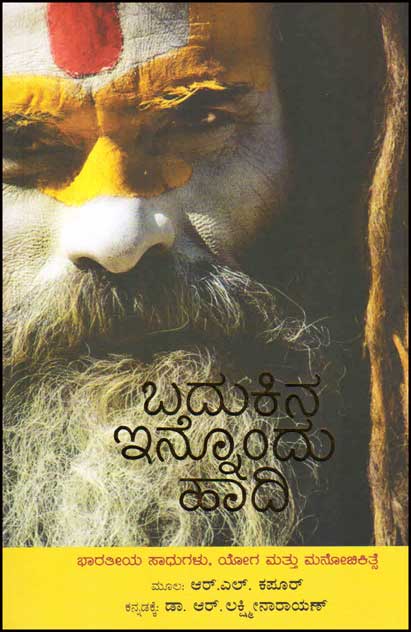 ಬದುಕಿನ ಇನ್ನೊಂದು ಹಾದಿ : ಭಾರತೀಯ ಸಾಧುಗಳು, ಯೋಗ ಮತ್ತು ಮನೋಚಿಕಿತ್ಸೆ|Badukina Ennondu Hadi