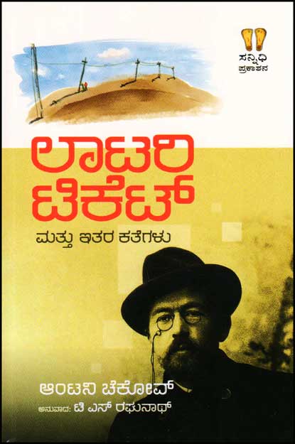 ಲಾಟರಿ ಟಿಕೆಟ್ ಮತ್ತು ಇತರ ಕತೆಗಳು|Lottery Ticket and Other Stories