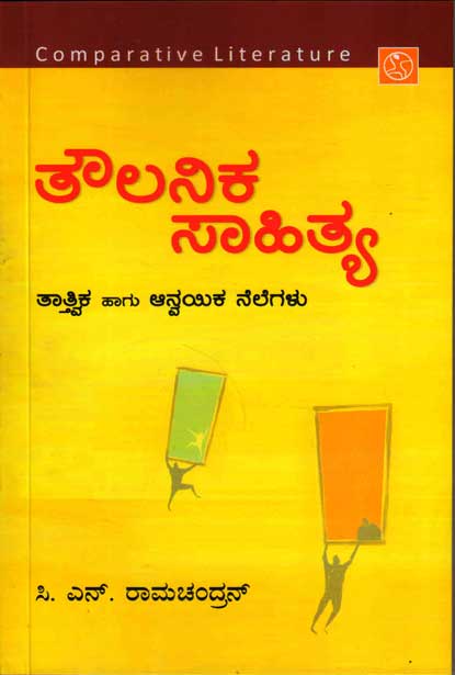 ತೌಲನಿಕ ಸಾಹಿತ್ಯ : ತಾತ್ತ್ವಿಕ ಹಾಗು ಆನ್ವಯಿಕ ನೆಲೆಗಳು|Toulanika Sahitya Adhyayana