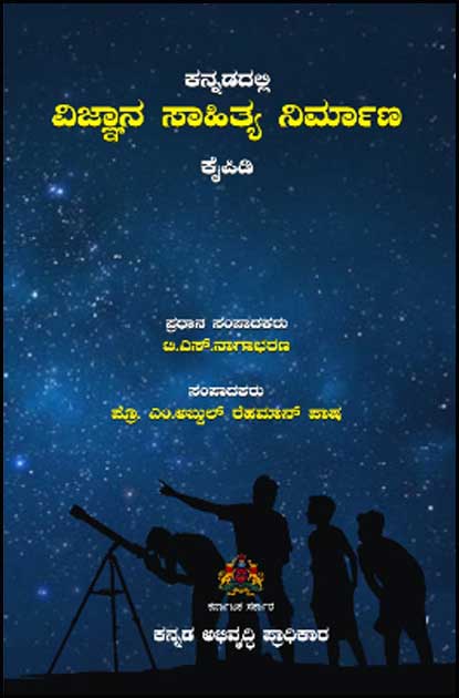 ಕನ್ನಡದಲ್ಲಿ ವಿಜ್ಞಾನ ಸಾಹಿತ್ಯ ನಿರ್ಮಾಣ | Kannadadalli Vijnana Sahitya Nirmana