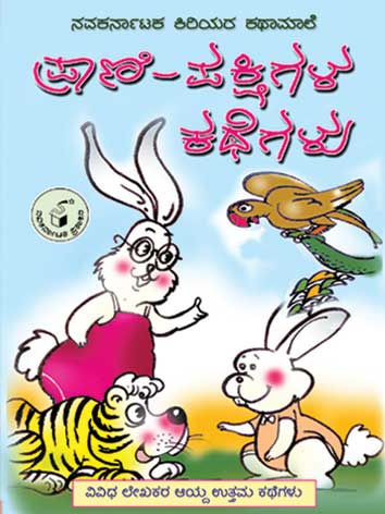 ಪ್ರಾಣಿ ಪಕ್ಷಿಗಳ ಕಥೆಗಳು (ಕಿರಿಯರ ಕಥಾಮಾಲೆ)|Prani Pakshigala Kathegalu