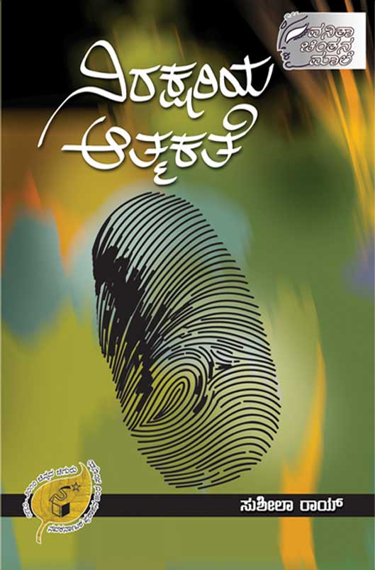ನಿರಕ್ಷರಿಯ ಆತ್ಮಕಥೆ|Nirakshariya Atmakathe