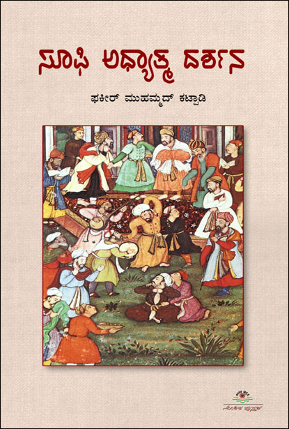 ಸೂಫಿ ಅಧ್ಯಾತ್ಮ ದರ್ಶನ | Sufi Adhyatma Darshana