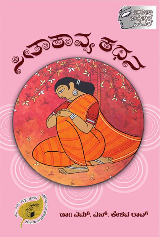 ಸೀತಾಕಾವ್ಯ ಕಥನ|Seetakavya Kathana