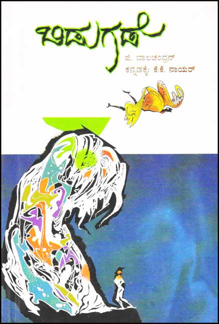 ಬಿಡುಗಡೆ : ಮೋಚನಂ ಮಲಯಾಳ ಕಾದಂಬರಿ|Bidugade : Mochanam Malayalam Novel