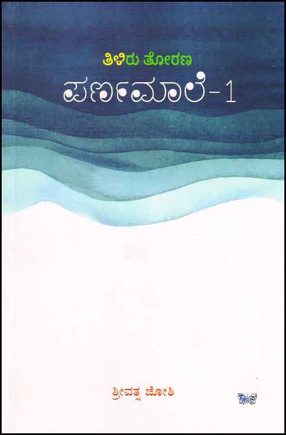 ತಿಳಿರು ತೋರಣ ಪರ್ಣಮಾಲೆ ಭಾಗ - ೧ : ಲೇಖನಗಳು|Thiliru Thorana Parnamaale Vol 1