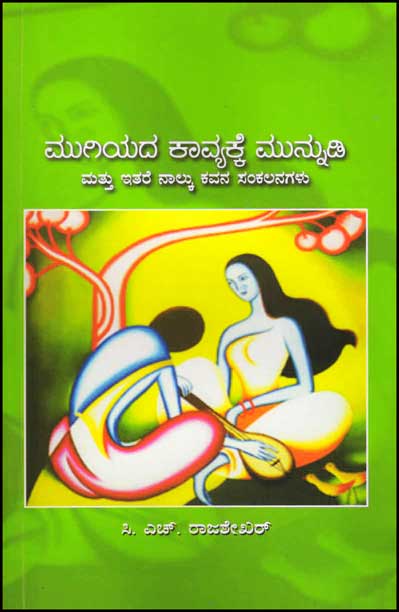 ಮುಗಿಯದ ಕಾವ್ಯಕ್ಕೆ ಮುನ್ನುಡಿ ಮತ್ತು ಇತರೆ ನಾಲ್ಕು ಕವನ ಸಂಕಲನಗಳು|Mugiyada Kavyake Munnudi