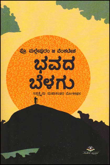 ಭವದ ಬೆಳಗು : ಇಪ್ಪತ್ತೈದು ಮಹಾಸಂತರ ಲೋಕ ಕಥನ|Bhavada Belagu