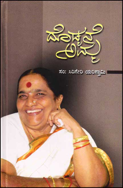 ದೊಡ್ಮನೆ ಅಮ್ಮ : ಪಾರ್ವತಮ್ಮ ರಜ್ ಕುಮಾರ್ ಅವರ ಸಂಸ್ಮರಣ ಗ್ರಂಥ|Dodmane Amma