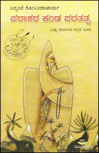 ಪರಾಶರ ಕಂಡ ಪರತತ್ವ : ವಿಷ್ಣು ಪುರಾಣದ ಕನ್ನಡ ರೂಪ|Parasara Kanda Paratatva
