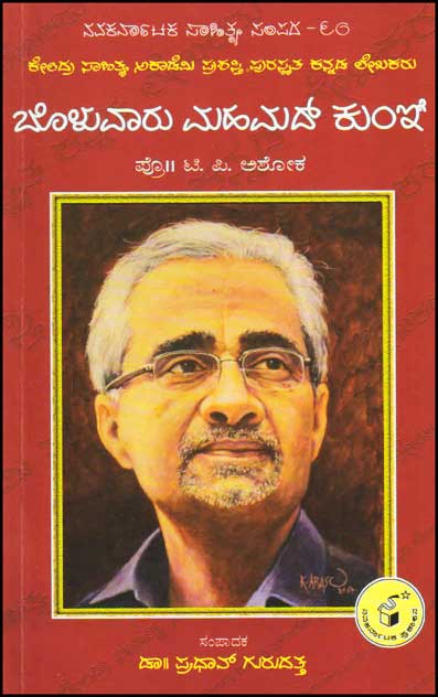 ಬೊಳುವಾರು ಮಹಮದ್ ಕುಂಞ್ : ಜೀವನ ಮತ್ತು ಸಾಧನೆ|Boluvaru Mahamad Kumni