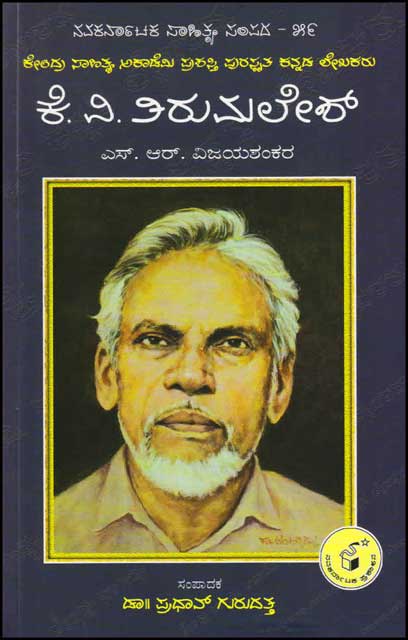 ಕೆ ವಿ ತಿರುಮಲೇಶ್ : ಜೀವನ ಮತ್ತು ಸಾಧನೆ|K V Tirumalesh : Life and Words