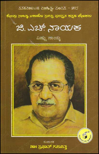 ಜಿ ಎಚ್ ನಾಯಕ : ಜೀವನ ಮತ್ತು ಸಾಧನೆ|G H Nayaka :Life And Work