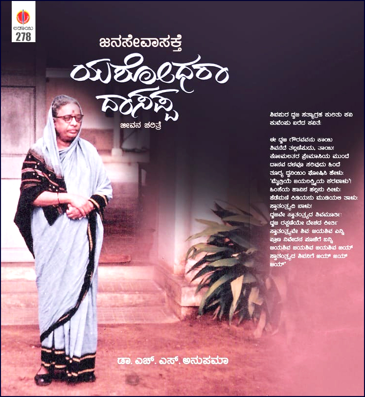 ಜನಸೇವಾಸಕ್ತೆ ಯಶೋಧರಾ ದಾಸಪ್ಪ | Jana Sevaasakte Yashodhara Dasappa