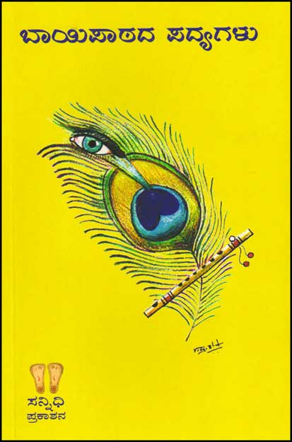 ಬಾಯಿಪಾಠದ ಪದ್ಯಗಳು : ಪ್ರಸಿದ್ಧ ಕವಿಗಳ ಕವಿತೆಗಳು|Baayipaatada Padyagalu