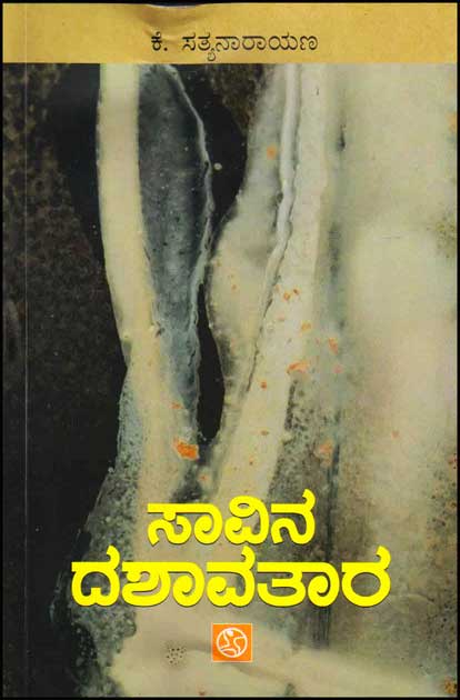 ಸಾವಿನ ದಶಾವತಾರ : ಕಾದಂಬರಿ|Savina Dashavatara : Navel