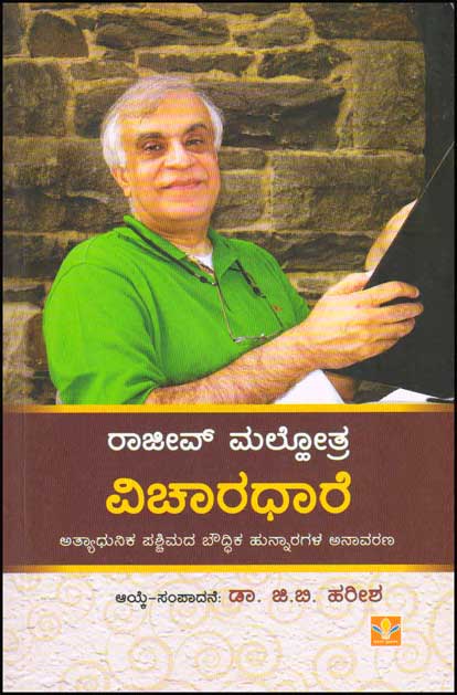 ರಾಜೀವ್ ಮಲ್ಹೋತ್ರ : ವಿಚಾರಧಾರೆ|Rajiv Malhotra Vicharadare