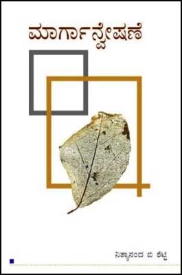 ಮಾರ್ಗಾನ್ವೇಷಣೆ : ಸಾಹಿತ್ಯ ಸಂಶೋಧನೆಅಯ ರೀತಿ ನೀತಿ|Marganvesane