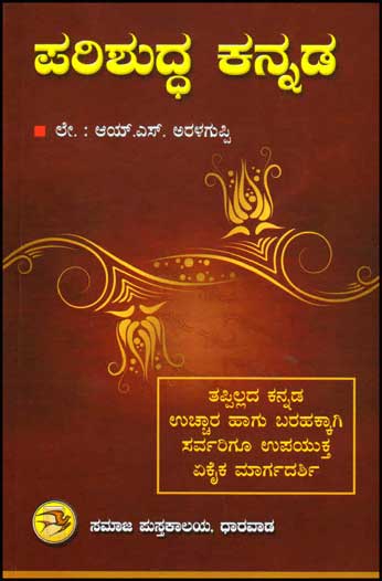 ಪರಿಶುದ್ಧ ಕನ್ನಡ|Parishuddha Kannada