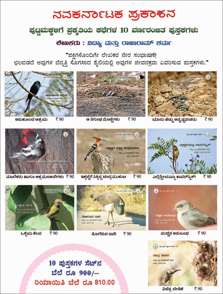 ಮಕ್ಕಳ ಪ್ರಕೃತಿ ಕಥೆಗಳು| Makkala Prakruti Kathegalu