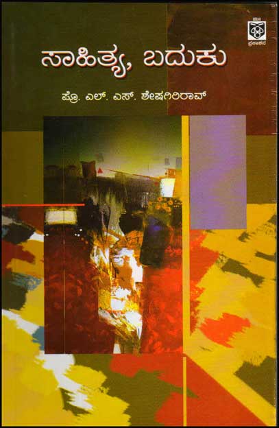 ಸಾಹಿತ್ಯ, ಬದುಕು|Sahitya Baduku