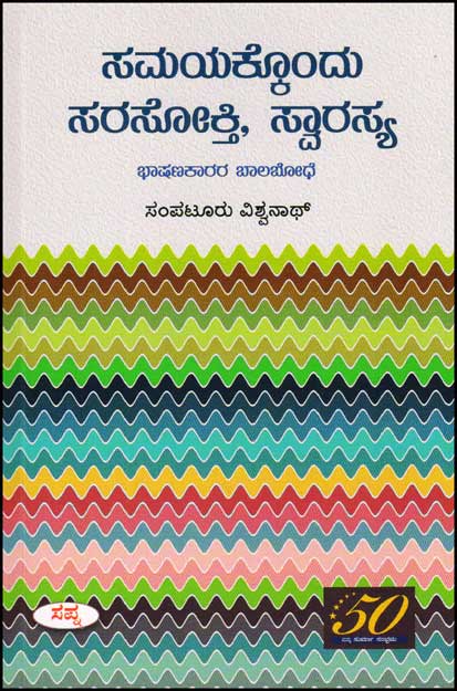 ಸಮಯಕ್ಕೊಂದು ಸರಸೋಕ್ತಿ, ಸ್ವಾರಸ್ಯ : ಭಾಷಣಕಾರರ ಬಾಲಬೋಧಎ|Samayakkondu Sarasokti Swarasya