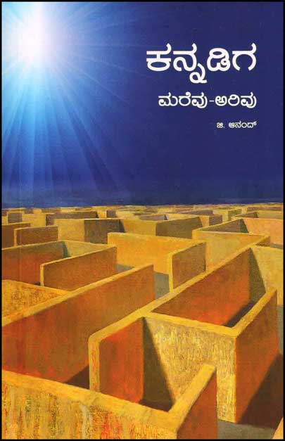 ಕನ್ನಡಿಗ ಮರೆವು - ಅರಿವು|Kannadiga Marevu Arivu