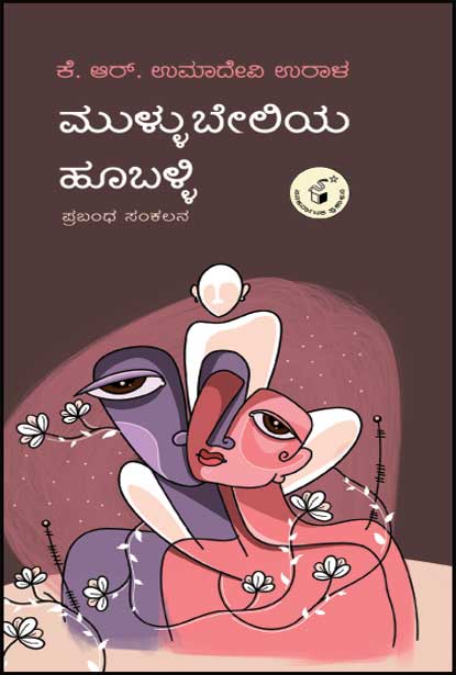 ಮುಳ್ಳುಬೇಲಿಯ ಹೂಬಳ್ಳಿ | Mullubeliya Hooballi