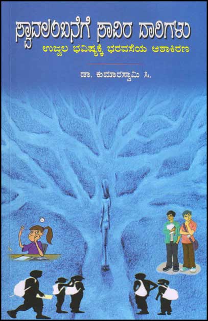 ಸ್ವಾವಲಂಬನೆಗೆ ಸಾವಿರ ದಾರಿಗಳು|Swavalambanege Savira Dhaarigalu