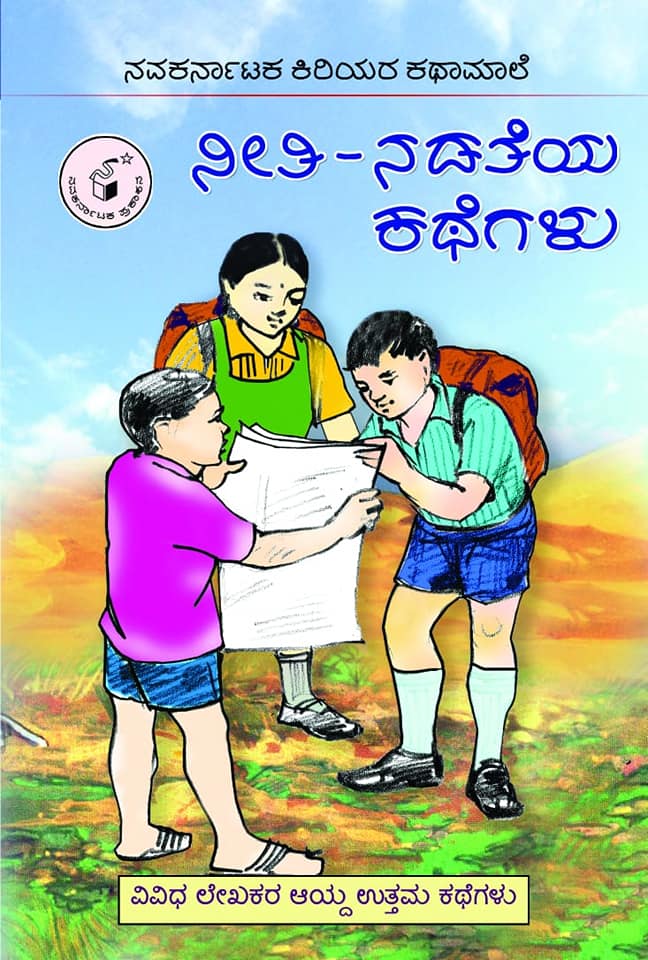 ನೀತಿ ನಡತೆಯ ಕಥೆಗಳು (ಕಿರಿಯರ ಕಥಾಮಾಲೆ)|Neeti-Nadateya Kathegalu