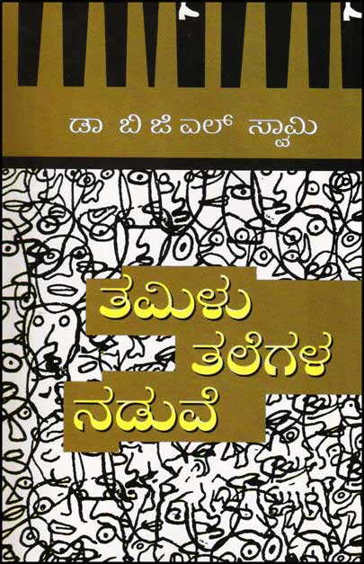 ತಮಿಳು ತಲೆಗಳ ನಡುವೆ|Tamilu Talegala Naduve