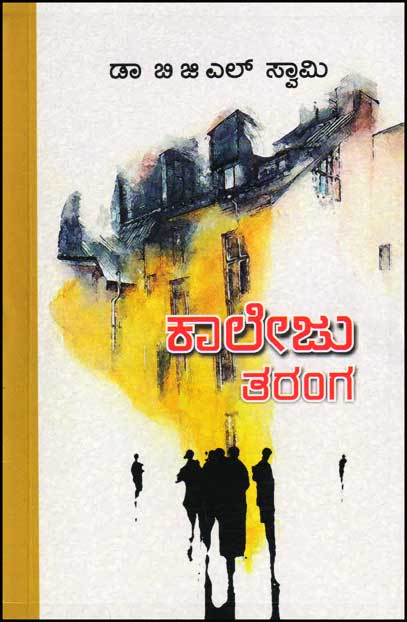 ಕಾಲೇಜು ತರಂಗ|Kaaleju Taranga : B G L Swamy